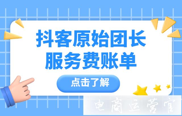 抖客團(tuán)長服務(wù)費賬單如何對賬?百應(yīng)后臺原始團(tuán)長服務(wù)費結(jié)算